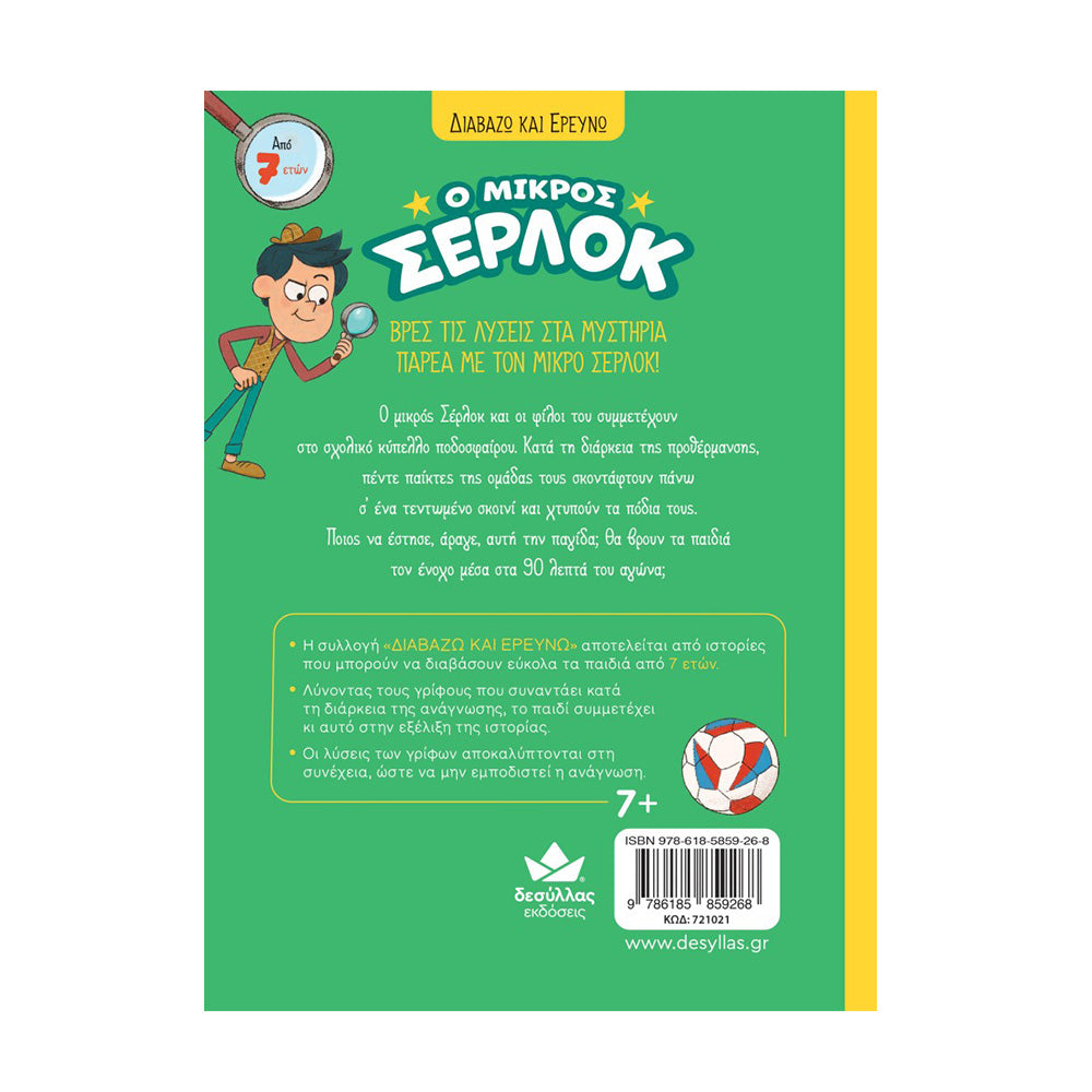 Desyllas Διαβάζω και Ερευνώ: Ο Μικρός Σέρλοκ – Κύπελλο Ποδοσφαίρου σε Κρίση