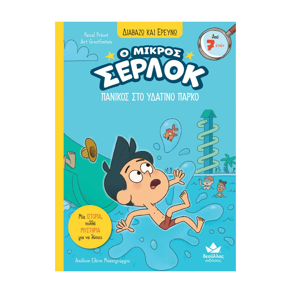 Desyllas Διαβάζω και Ερευνώ: Ο Μικρός Σέρλοκ – Πανικός Στο Υδάτινο Πάρκο