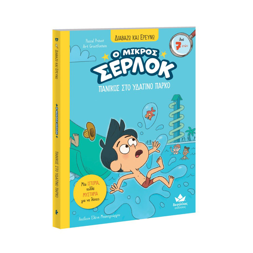 Desyllas Διαβάζω και Ερευνώ: Ο Μικρός Σέρλοκ – Πανικός Στο Υδάτινο Πάρκο