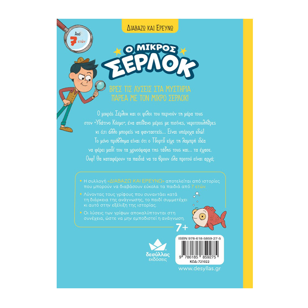 Desyllas Διαβάζω και Ερευνώ: Ο Μικρός Σέρλοκ – Πανικός Στο Υδάτινο Πάρκο