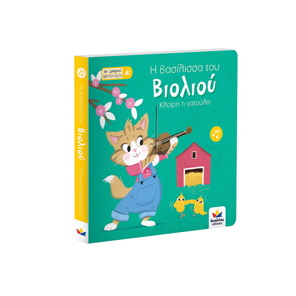 Εκδόσεις ΔεσύλλαςDesyllas Οι Μικροί Βιρτουόζοι: Η Βασίλισσα Του Βιολιού , Κλαίρη Η Γατούλαpapell.gr