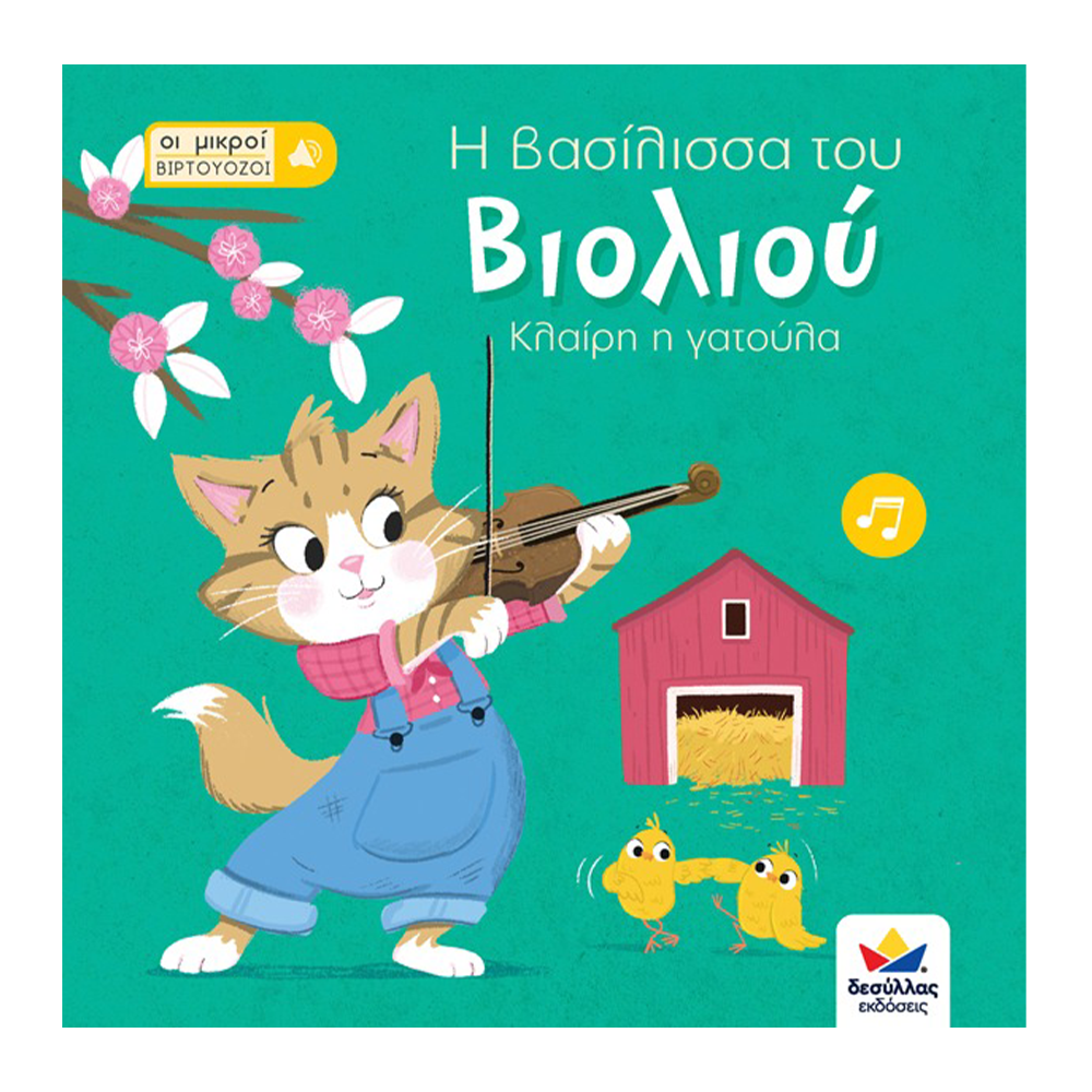 Εκδόσεις ΔεσύλλαςDesyllas Οι Μικροί Βιρτουόζοι: Η Βασίλισσα Του Βιολιού , Κλαίρη Η Γατούλαpapell.gr