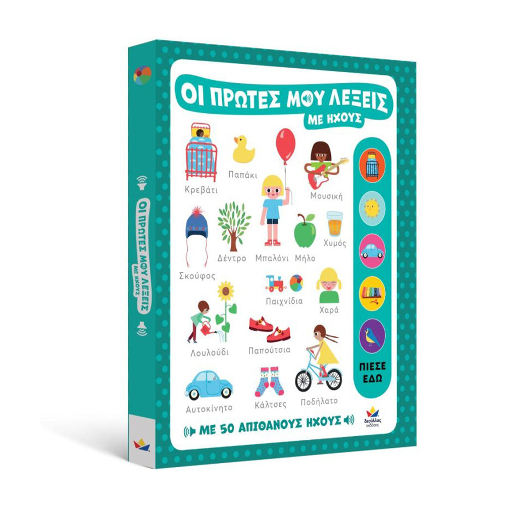 Desyllas GamesDesyllas Οι πρώτες μου λέξεις με ήχουςpapell.gr