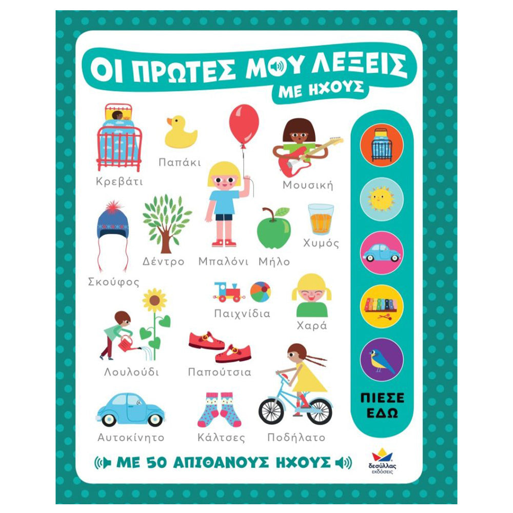 Desyllas GamesDesyllas Οι πρώτες μου λέξεις με ήχουςpapell.gr