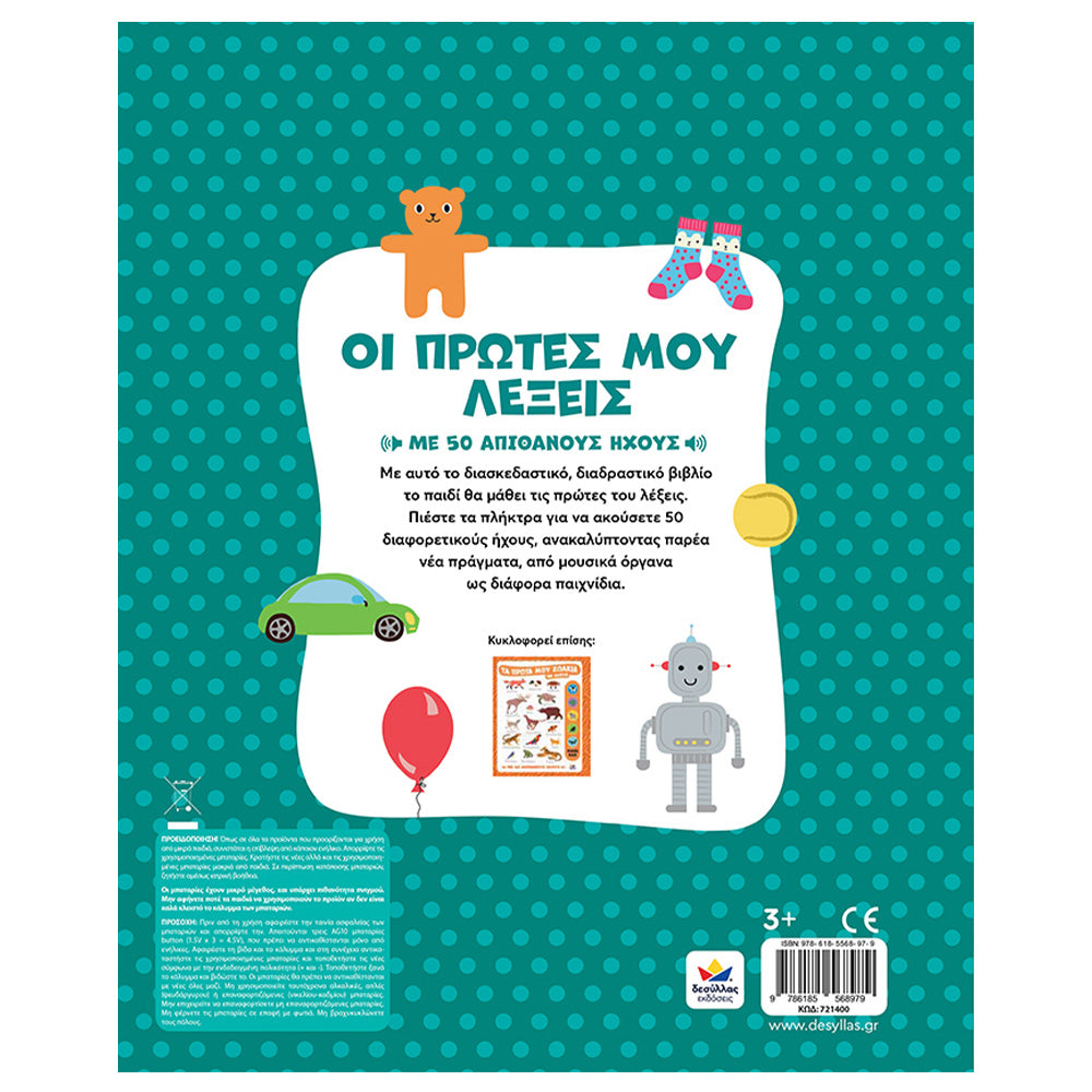 Desyllas GamesDesyllas Οι πρώτες μου λέξεις με ήχουςpapell.gr