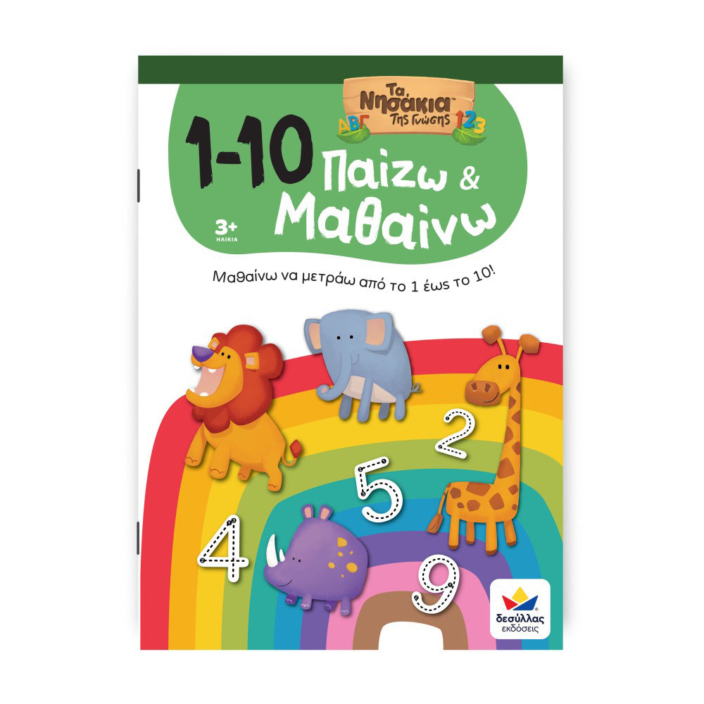 Desyllas Παίζω και Μαθαίνω με Τα Νησάκια Της Γνώσης: 1-10