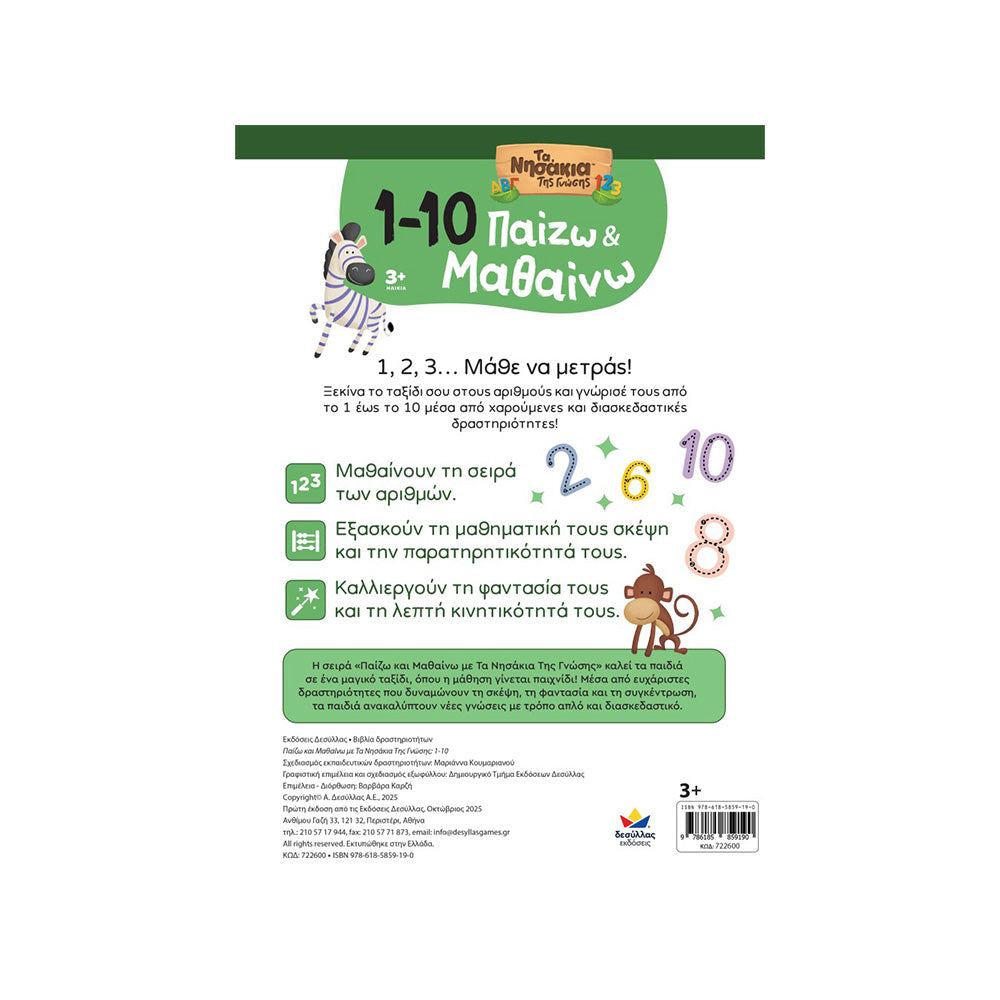 Desyllas Παίζω και Μαθαίνω με Τα Νησάκια Της Γνώσης: 1-10