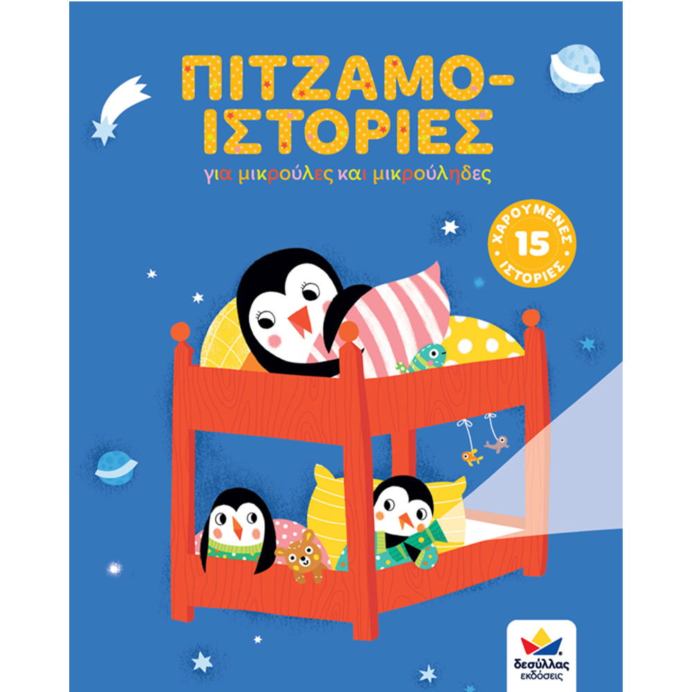 Εκδόσεις ΔεσύλλαςDesyllas Πιτζαμο-Ιστοριεςpapell.gr