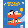 Εκδόσεις ΔεσύλλαςDesyllas Πιτζαμο-Ιστοριεςpapell.gr