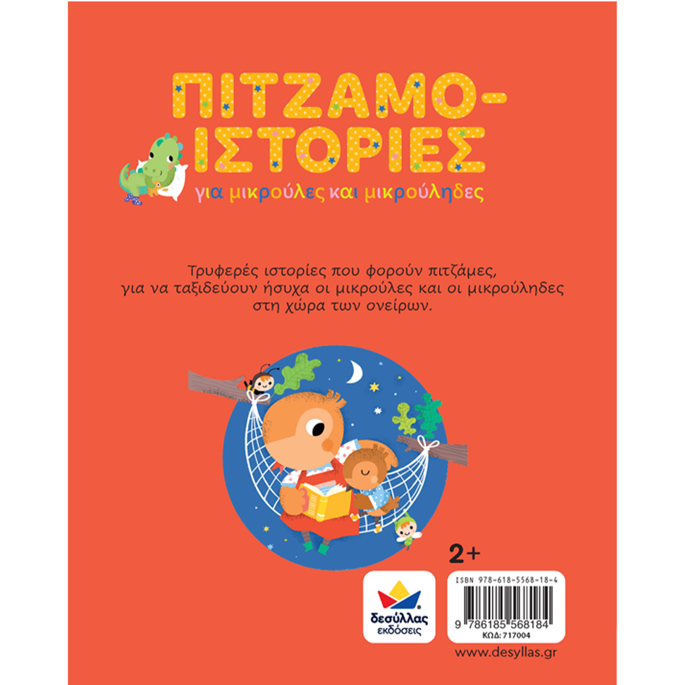 Εκδόσεις ΔεσύλλαςDesyllas Πιτζαμο-Ιστοριεςpapell.gr