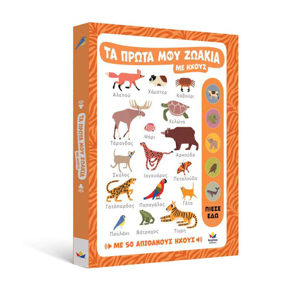 Desyllas GamesDesyllas Τα Πρώτα Μου Ζωάκια Με Ήχουςpapell.gr