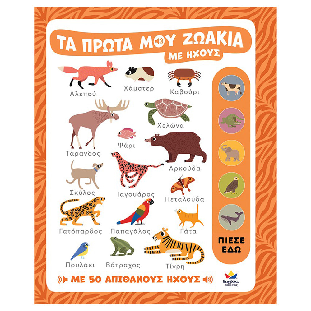 Desyllas GamesDesyllas Τα Πρώτα Μου Ζωάκια Με Ήχουςpapell.gr