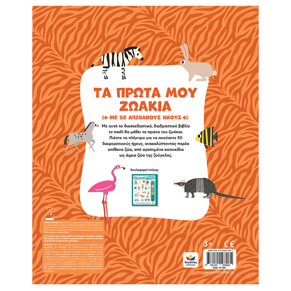 Desyllas GamesDesyllas Τα Πρώτα Μου Ζωάκια Με Ήχουςpapell.gr