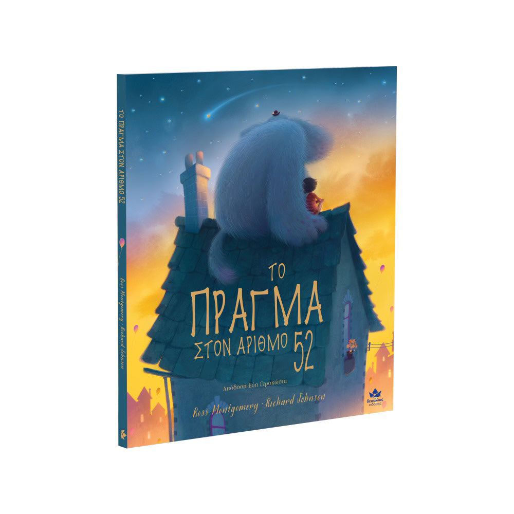 Desyllas Το Πράγμα στον αριθμό 52