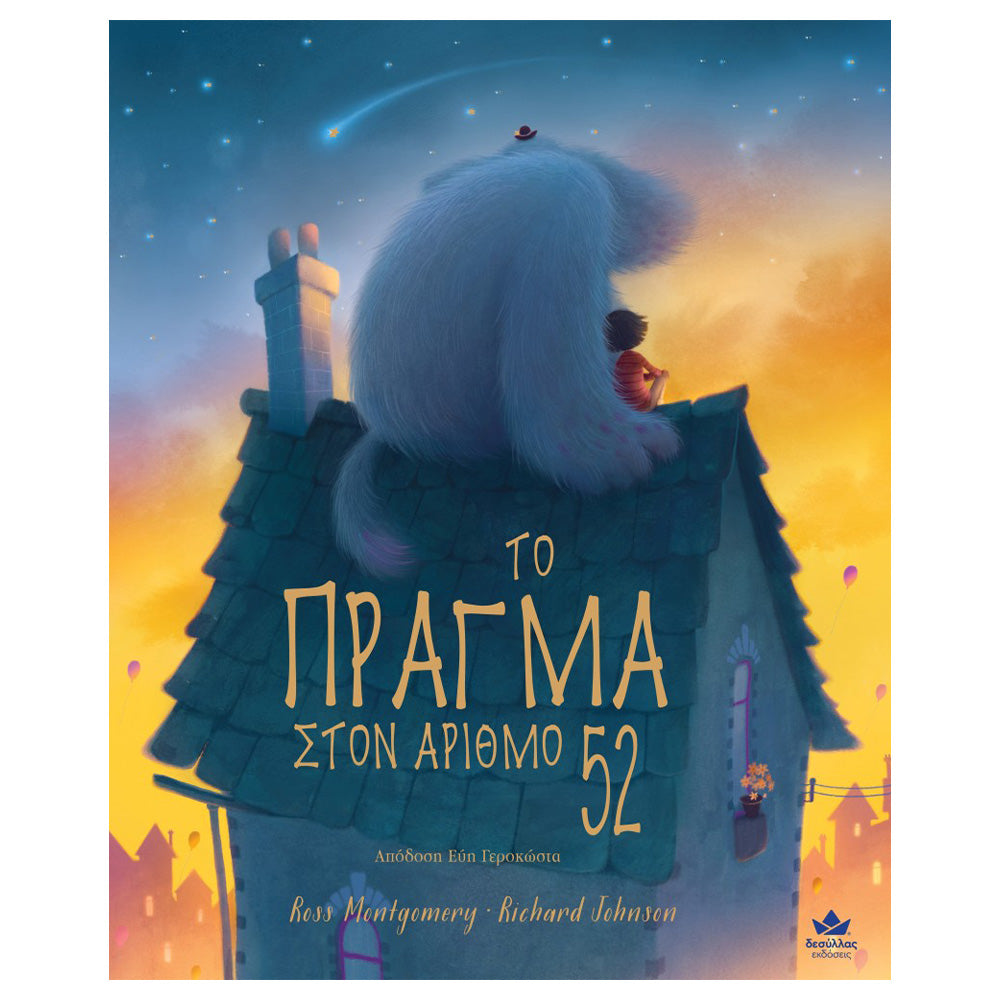 Desyllas Το Πράγμα στον αριθμό 52