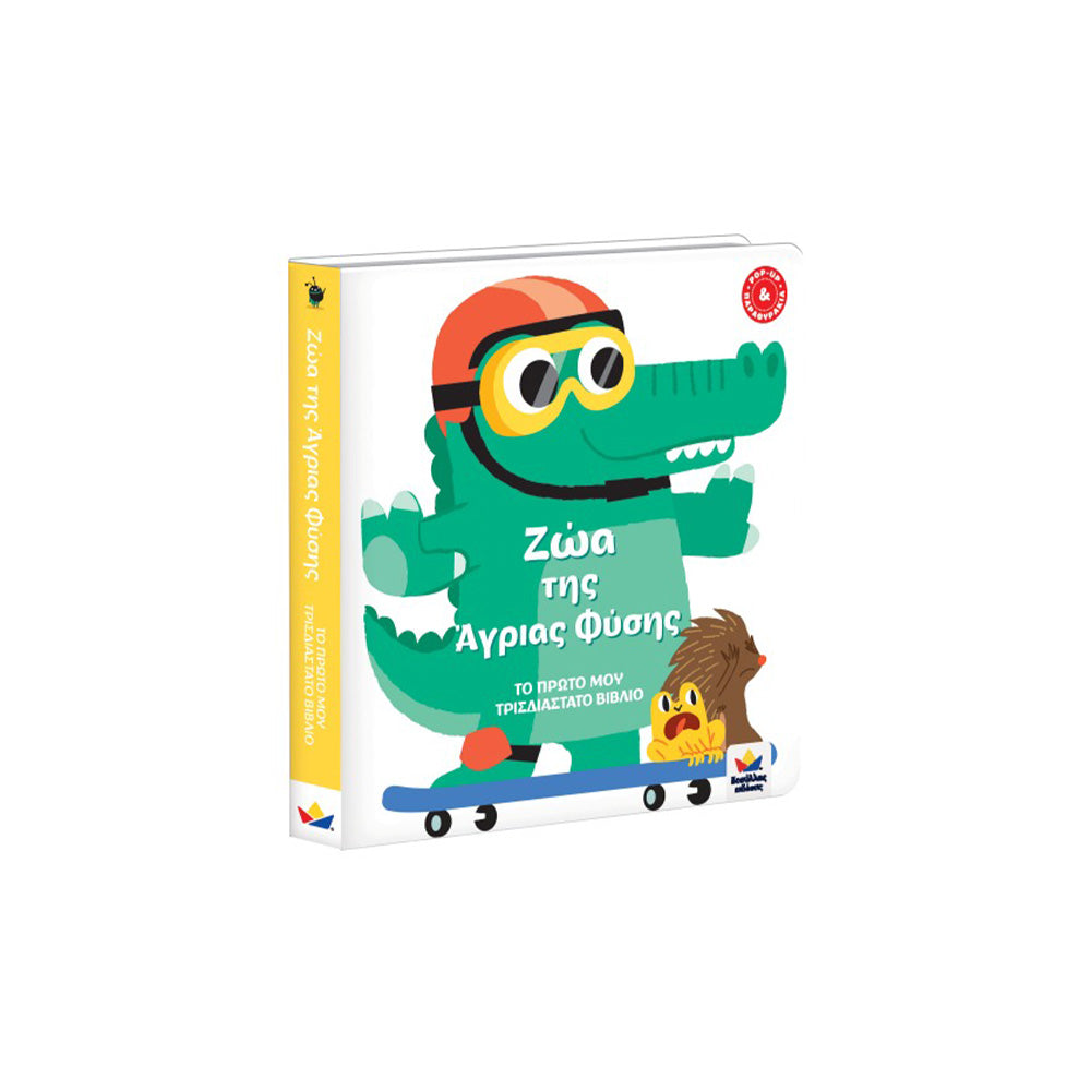 Desyllas Το Πρωτο Τρισδιαστατο Βιβλιο:Ζωα Της Αγριας Φυσης