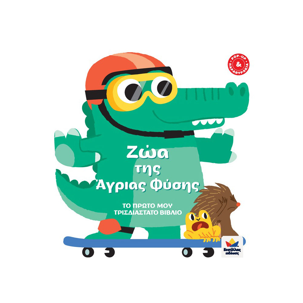 Desyllas Το Πρωτο Τρισδιαστατο Βιβλιο:Ζωα Της Αγριας Φυσης