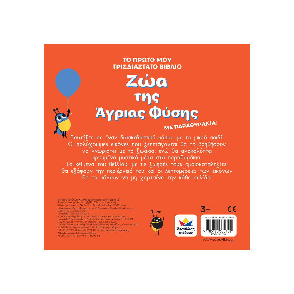 Desyllas Το Πρωτο Τρισδιαστατο Βιβλιο:Ζωα Της Αγριας Φυσης