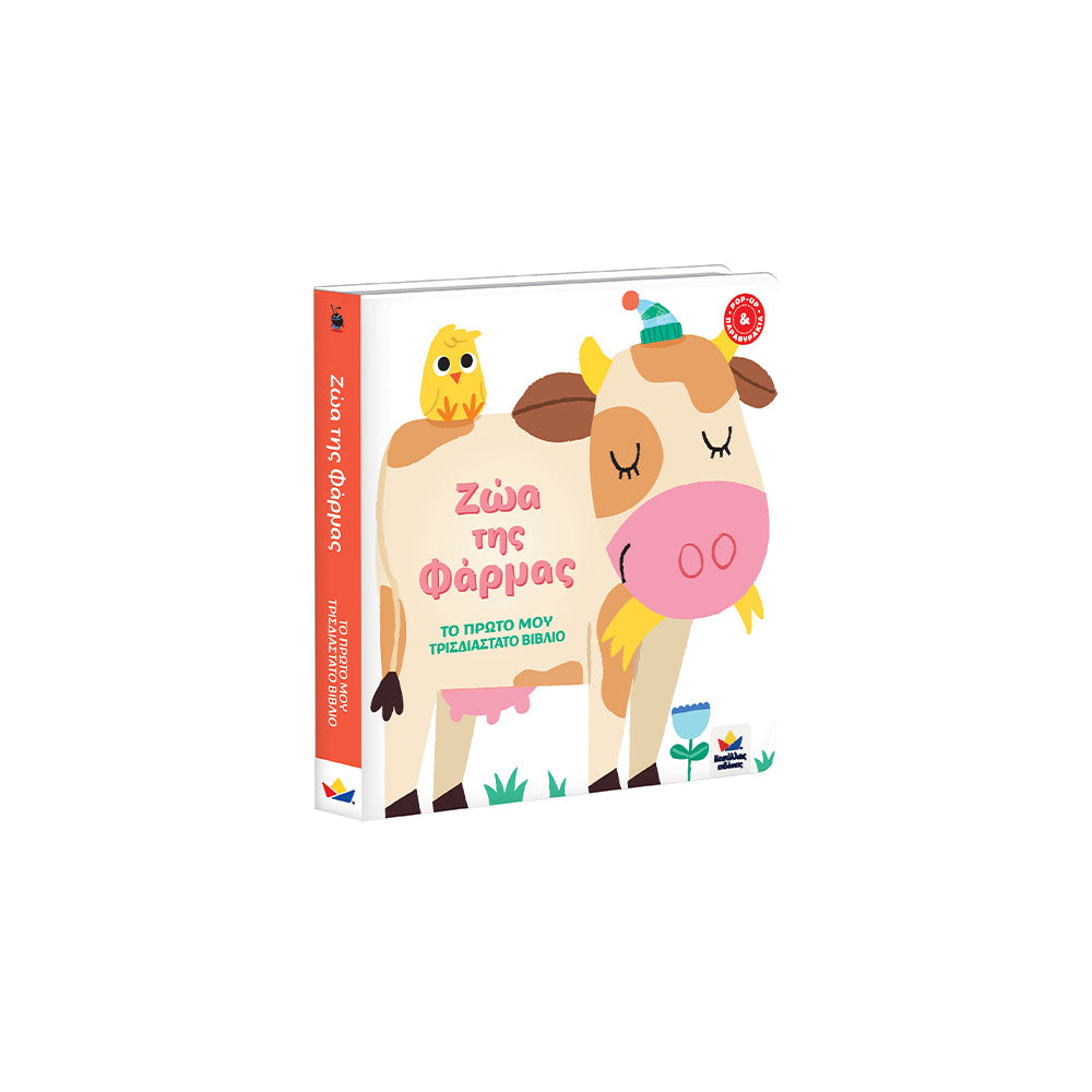 Desyllas Το Πρώτο Τρισδιάστατο Βιβλίο: Ζώα Της Φάρμας