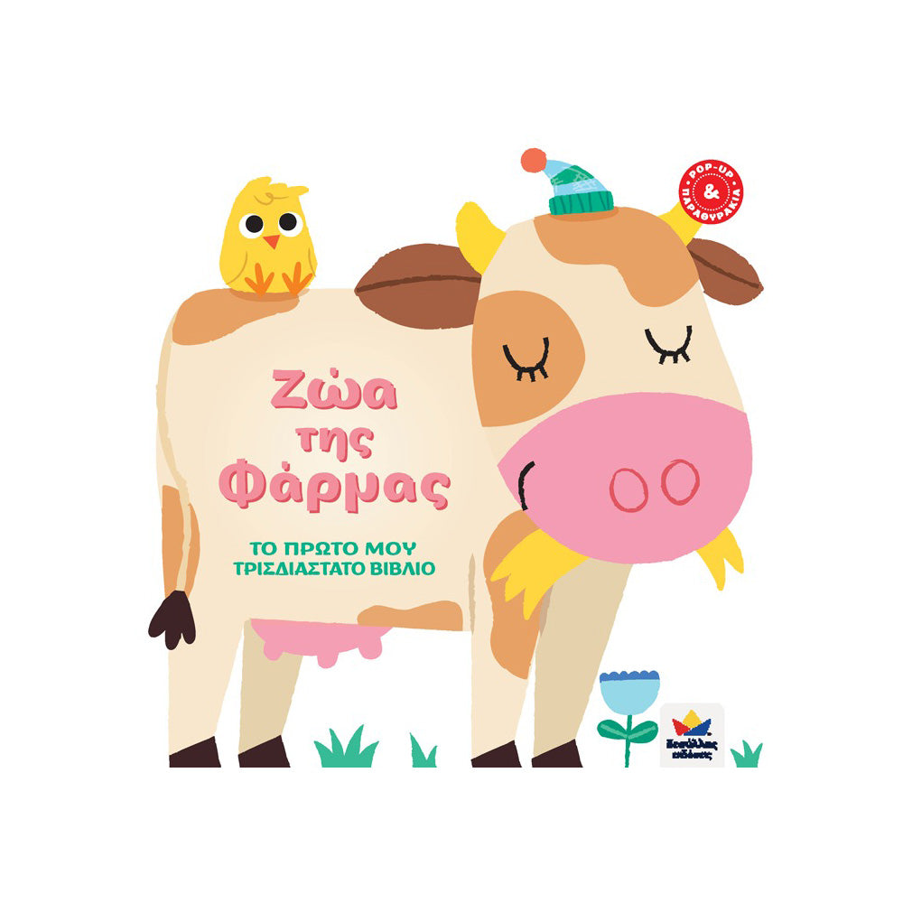 Desyllas Το Πρώτο Τρισδιάστατο Βιβλίο: Ζώα Της Φάρμας