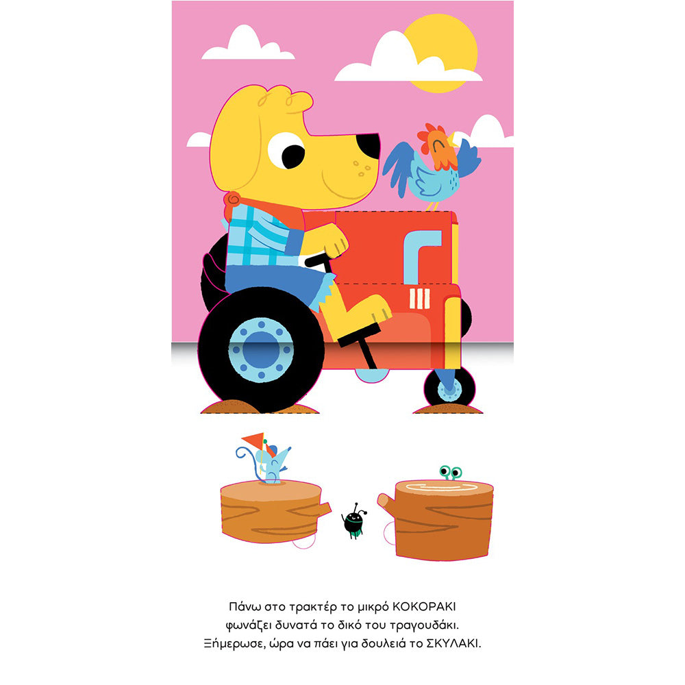 Desyllas Το Πρώτο Τρισδιάστατο Βιβλίο: Ζώα Της Φάρμας