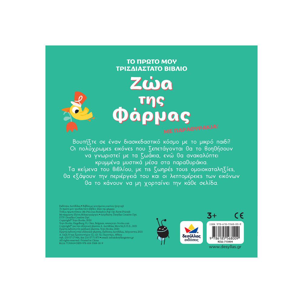 Desyllas Το Πρώτο Τρισδιάστατο Βιβλίο: Ζώα Της Φάρμας