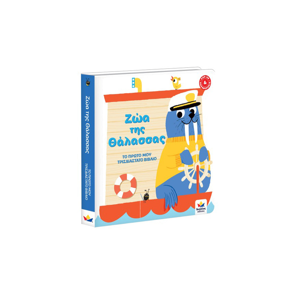 Desyllas Το Πρώτο Μου Τρισδιάστατο Βιβλίο: Ζώα Της Θάλασσας