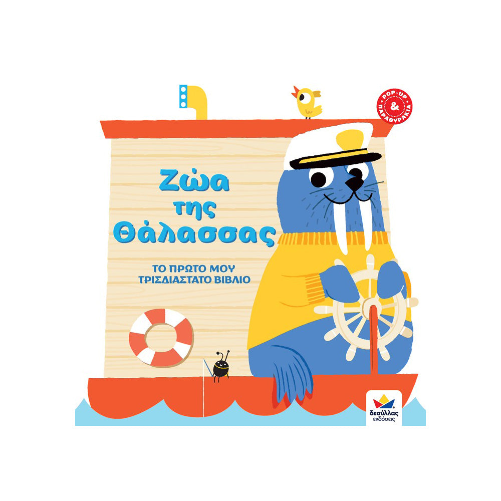 Desyllas Το Πρώτο Μου Τρισδιάστατο Βιβλίο: Ζώα Της Θάλασσας