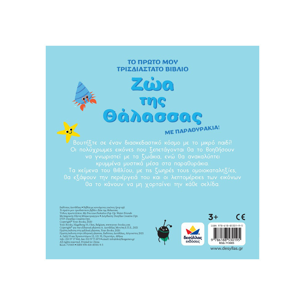 Desyllas Το Πρώτο Μου Τρισδιάστατο Βιβλίο: Ζώα Της Θάλασσας