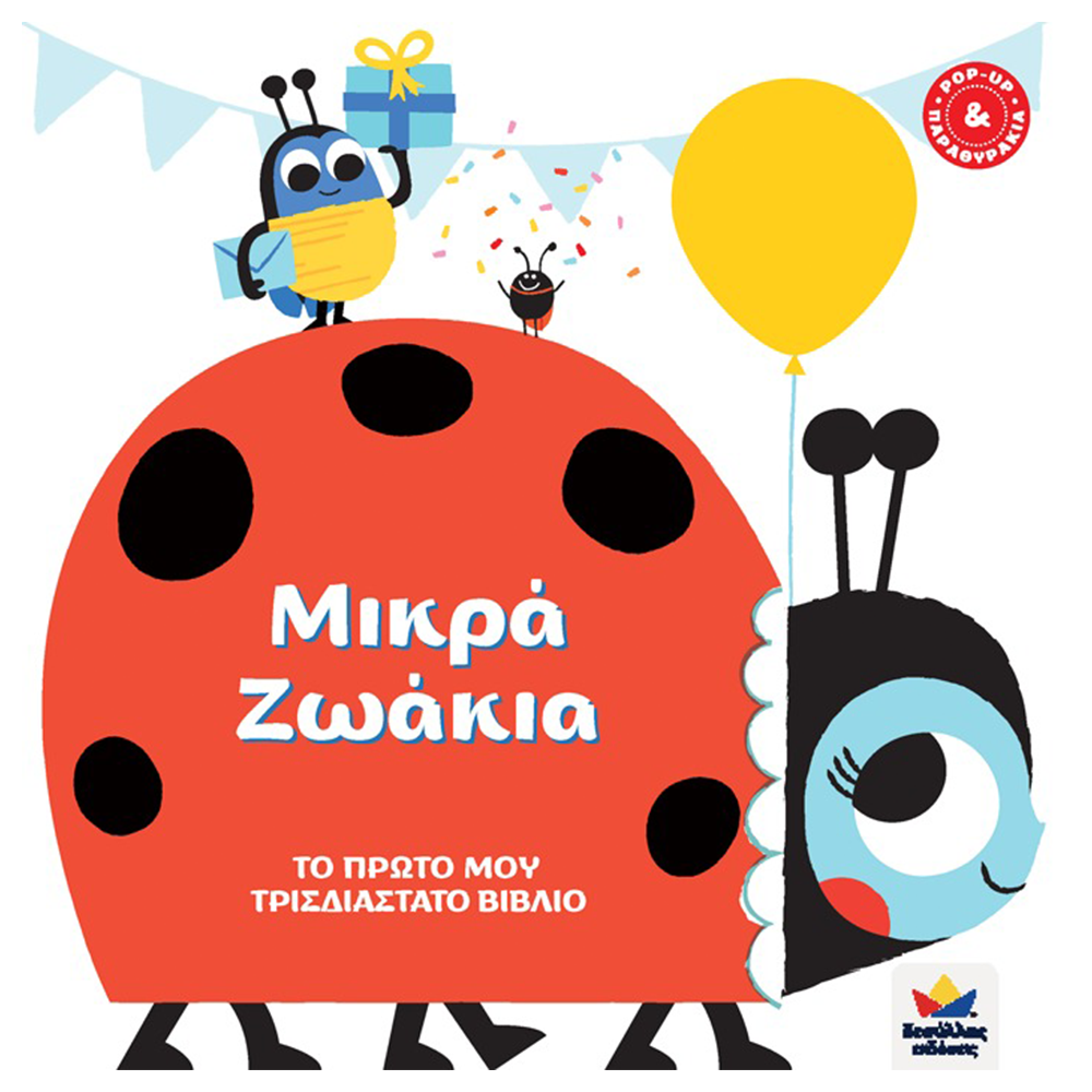 Desyllas Το Πρώτο Μου Τρισδιάστατο Βιβλίο: Μικρά Ζωάκια