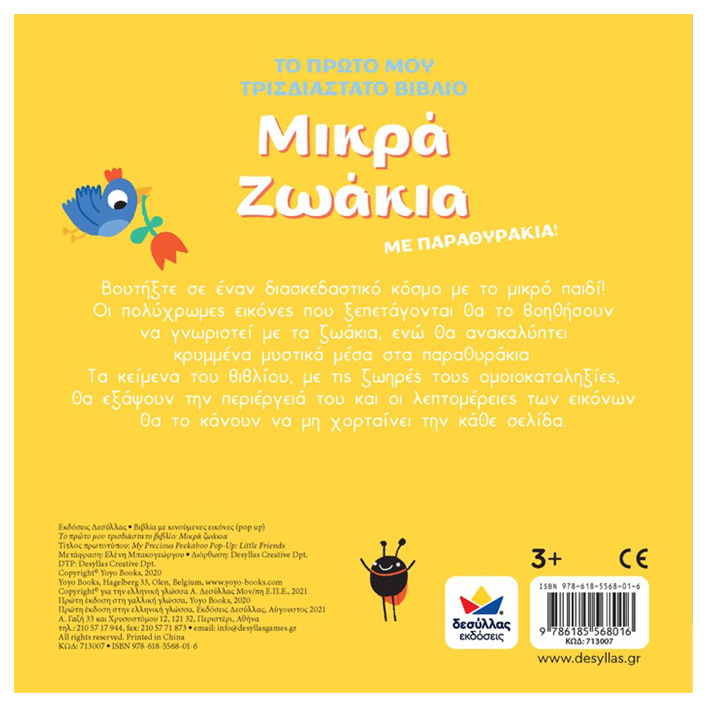 Desyllas Το Πρώτο Μου Τρισδιάστατο Βιβλίο: Μικρά Ζωάκια