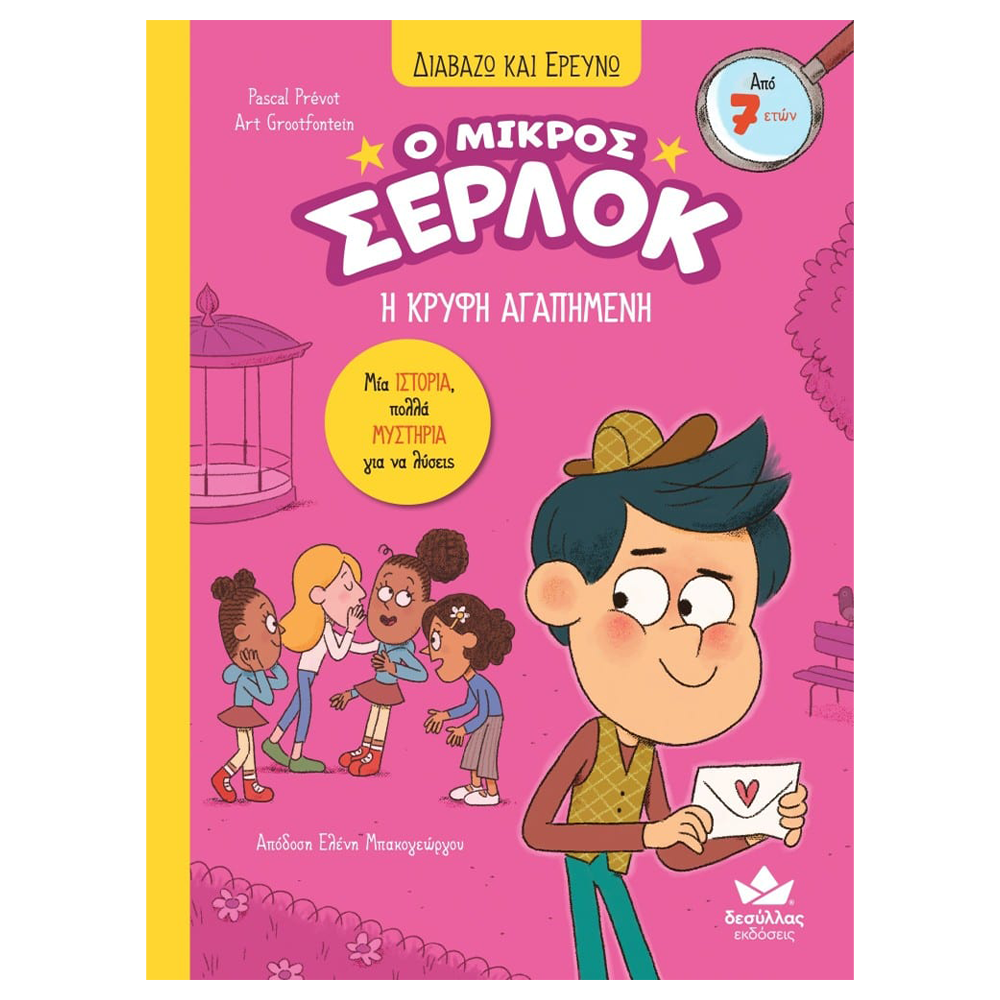 Desyllas Διαβάζω Και Ερευνώ: Ο Μικρός Σέρλοκ  Η Κρυφή Αγαπημένη