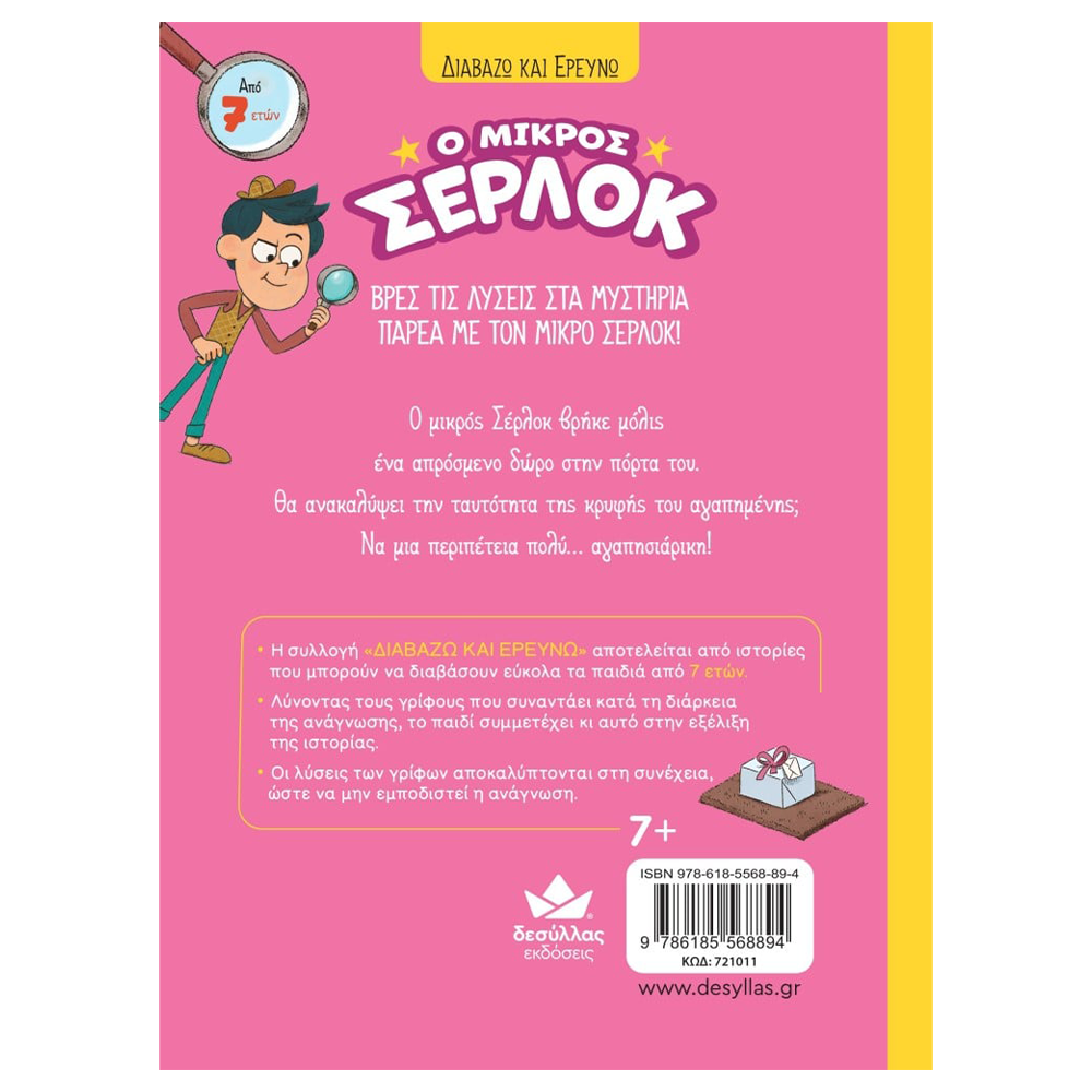 Desyllas Διαβάζω Και Ερευνώ: Ο Μικρός Σέρλοκ  Η Κρυφή Αγαπημένη