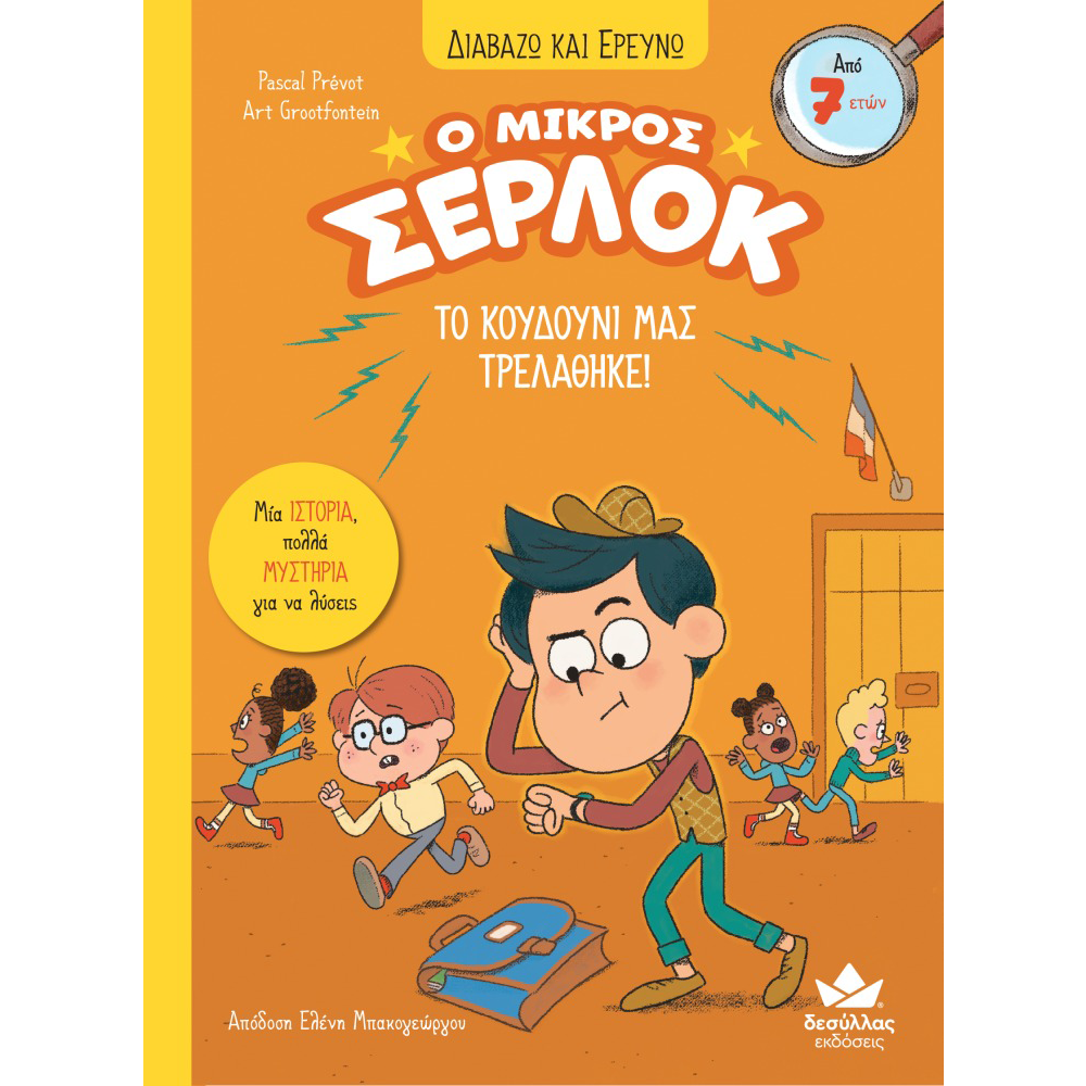Εκδόσεις ΔεσύλλαςDesyllas Διαβάζω Και Ερευνώ: Ο Μικρός Σέρλοκ – Το Κουδούνι Μας Τρελάθηκε!papell.gr
