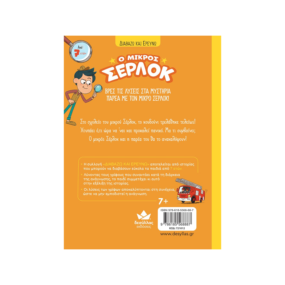 Εκδόσεις ΔεσύλλαςDesyllas Διαβάζω Και Ερευνώ: Ο Μικρός Σέρλοκ – Το Κουδούνι Μας Τρελάθηκε!papell.gr
