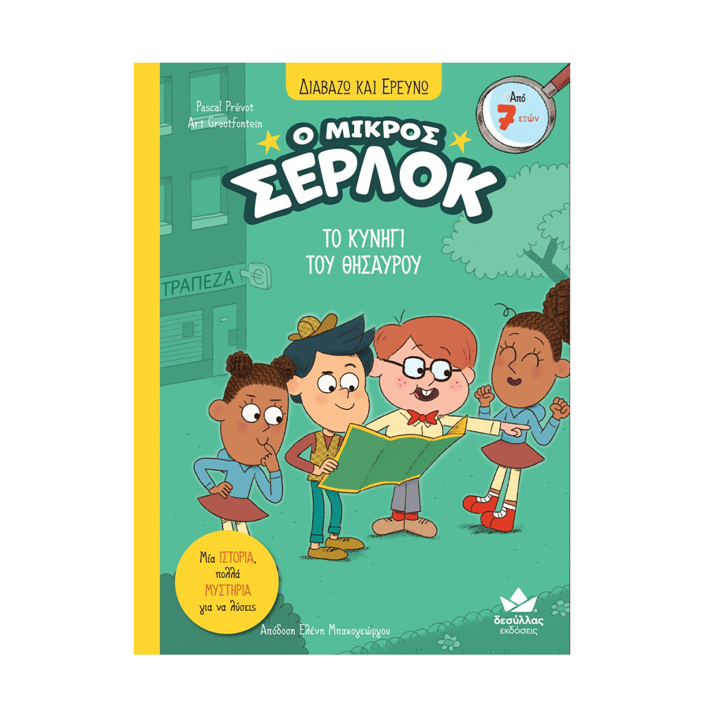 Εκδόσεις ΔεσύλλαςDesyllas Διαβάζω Και Ερευνώ Ο Μικρός Σέρλοκ Το Κυνήγι Του Θησαυρούpapell.gr