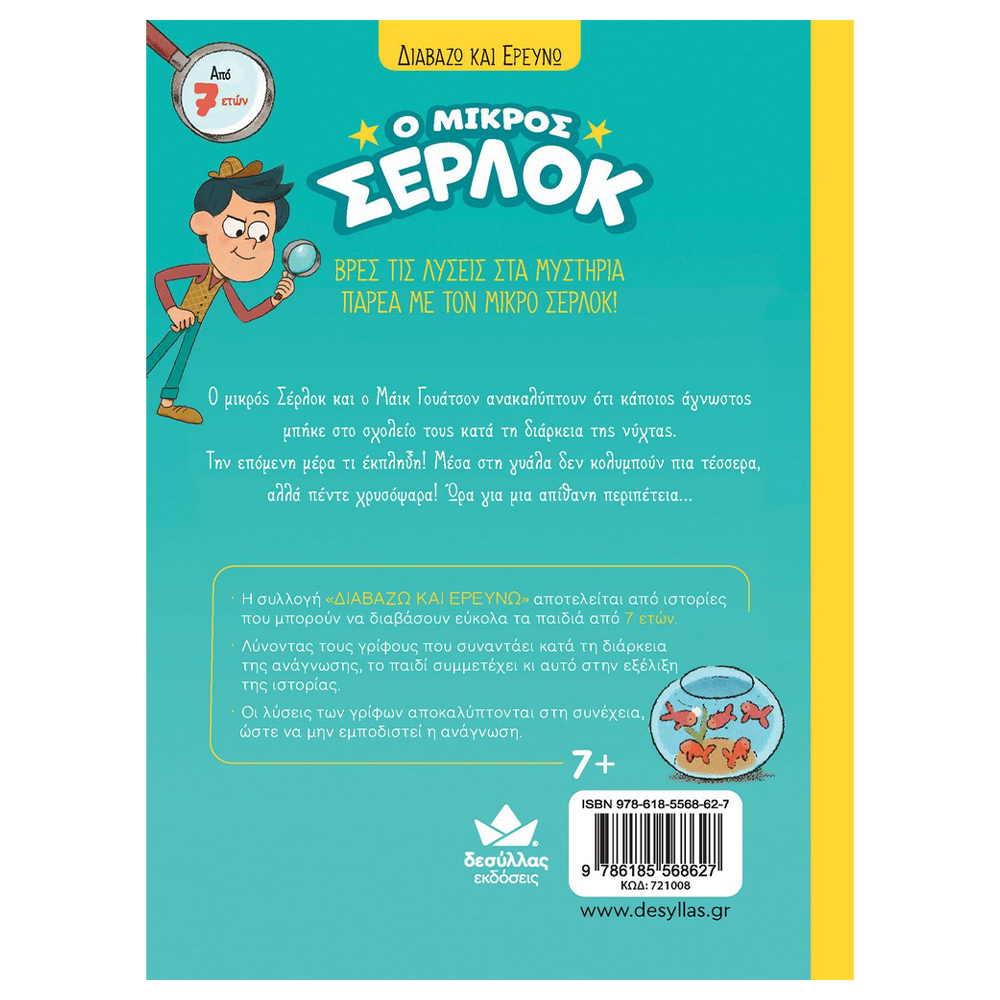 Εκδόσεις ΔεσύλλαςDesyllas Διαβάζω Και Ερευνώ: Ο Μικρός Σέρλοκ-Το Μυστήριο Με Τα Χρυσόψαραpapell.gr