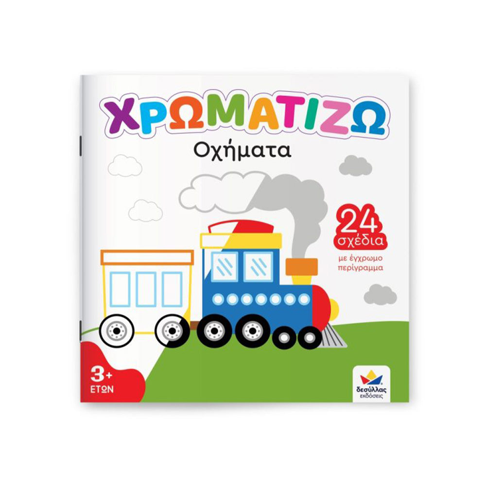 Desyllas Χρωματίζω - Οχήματα