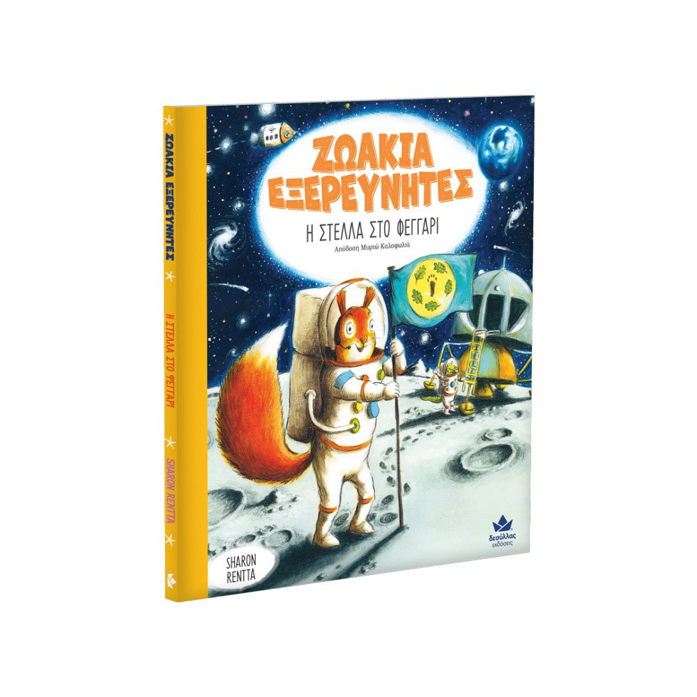 Desyllas Ζωάκια Εξερευνητές: Η Στέλλα Στο Φεγγάρι