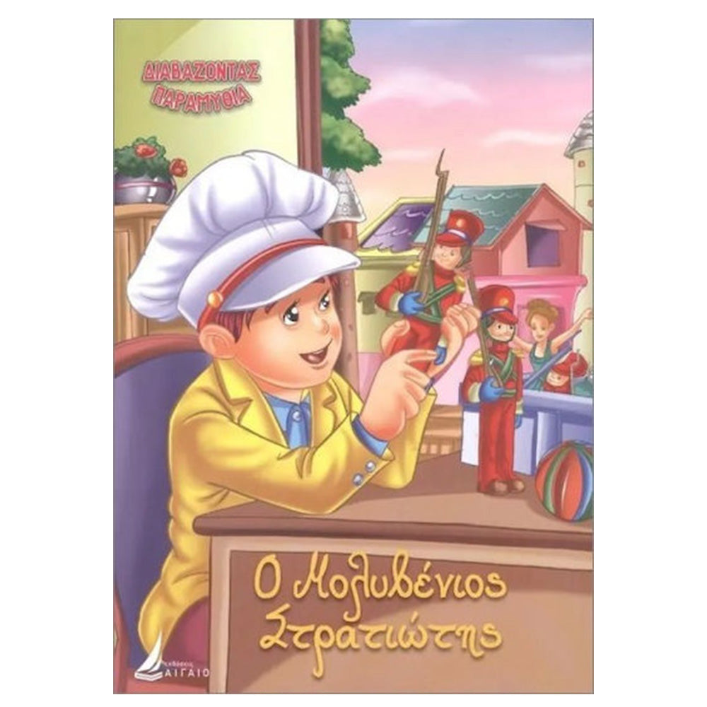 Εκδόσεις ΑιγαίοΔιαβάζοντας Παραμύθια Ο Μολυβένιος Στρατιώτηςpapell.gr