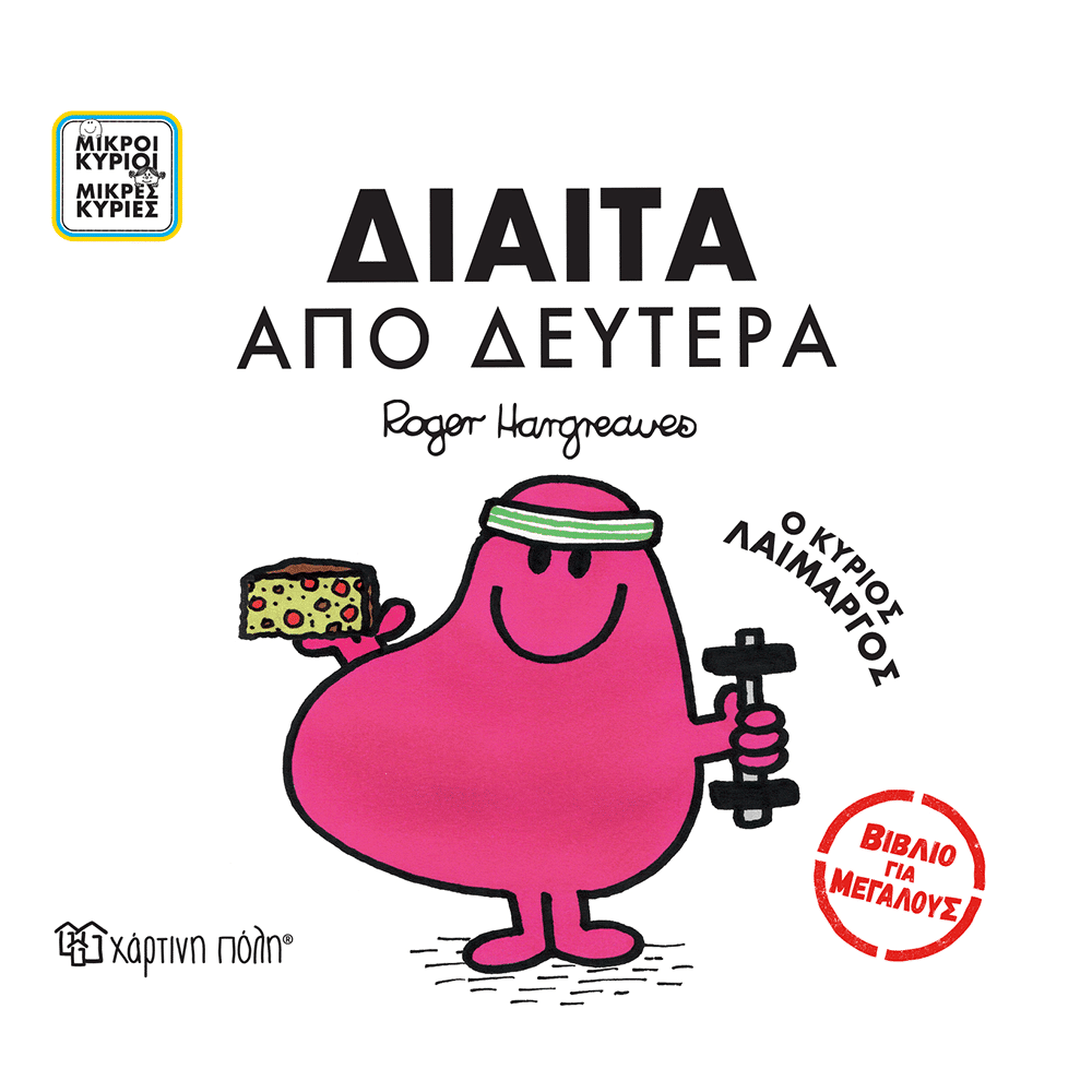 Μικροι Κυριοι &Amp; Μικρες Κυριες Βιβλιο Για Μεγαλους- Διαιτα Απο Δευτερα