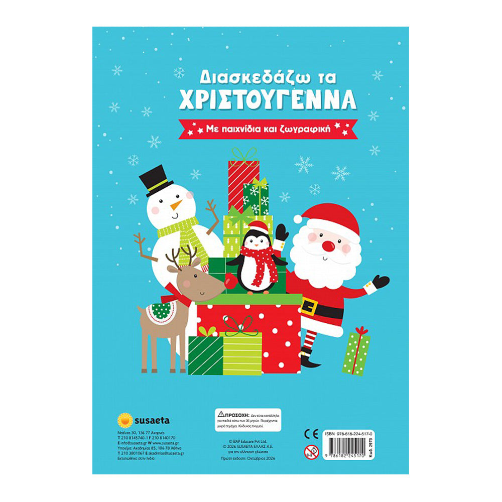 Διασκεδάζω τα Χριστούγεννα