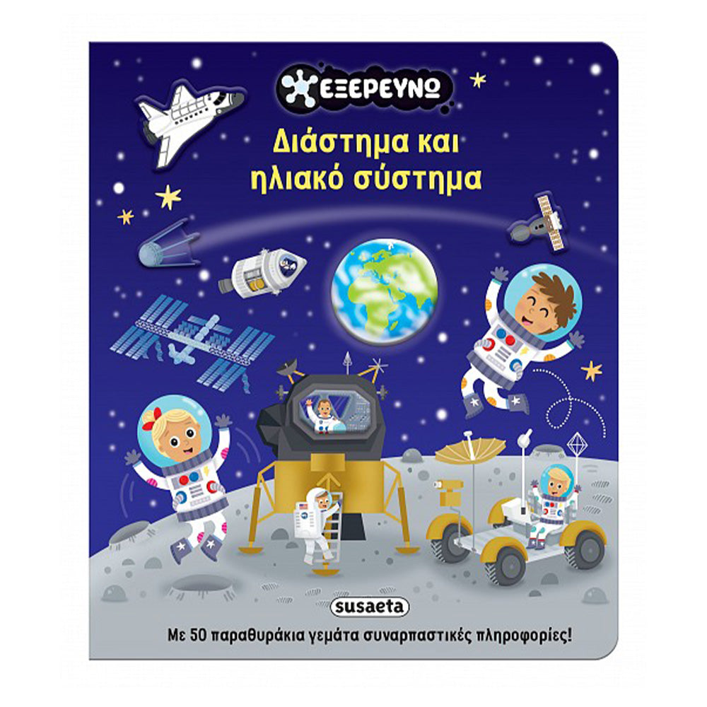 Διάστημα και Ηλιακό Σύστημα