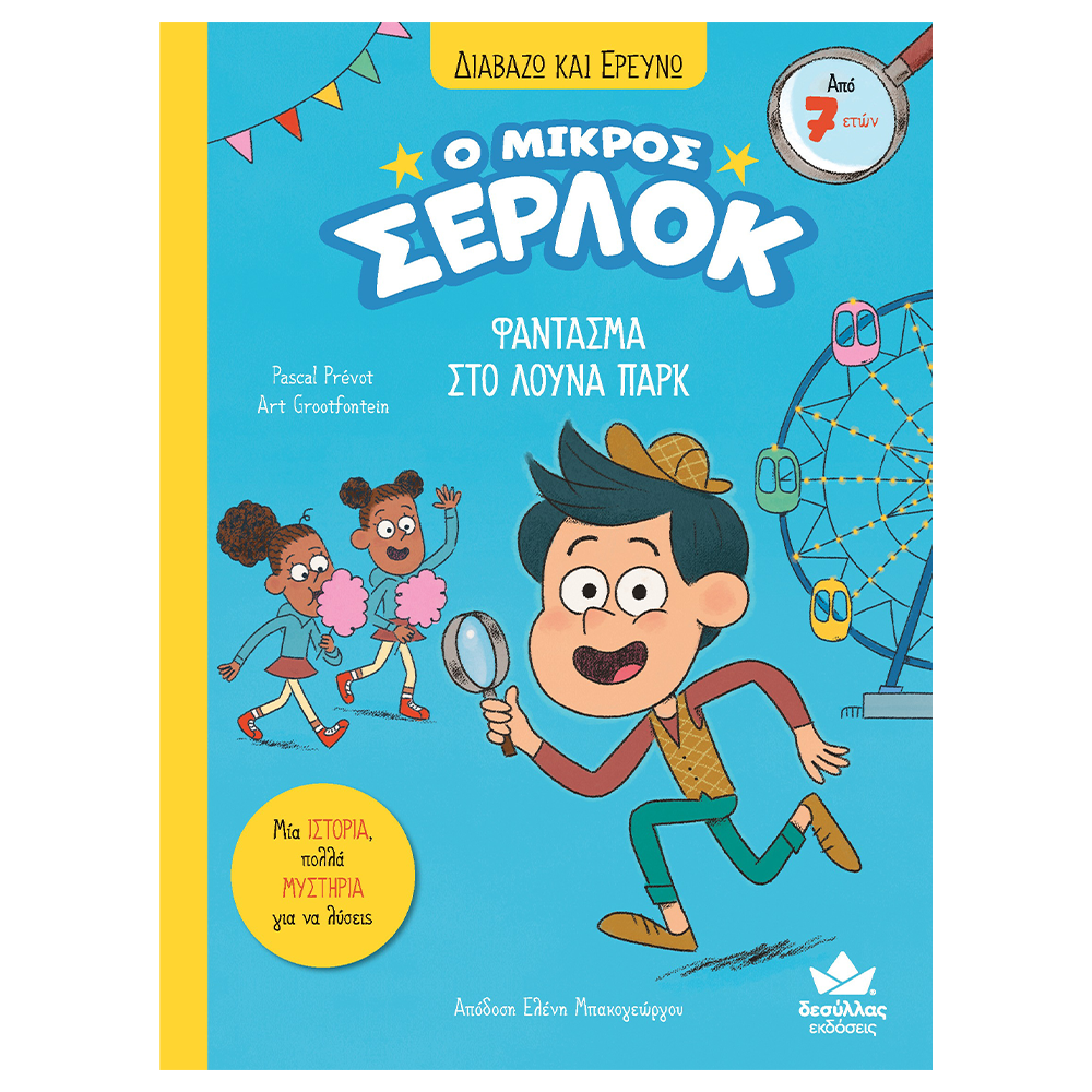 Εκδόσεις ΔεσύλλαςΔιαβάζω Και Ερευνώ: Ο Μικρός Σέρλοκ- Φάντασμα Στο Λούνα Παρκpapell.gr