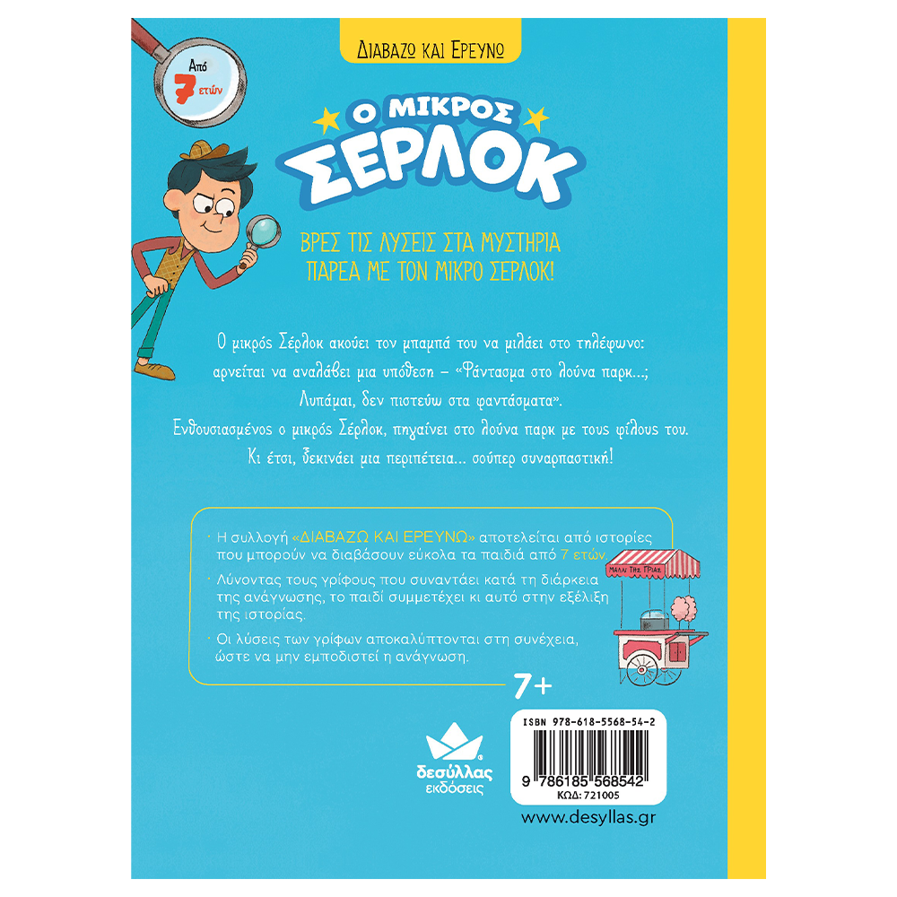 Εκδόσεις ΔεσύλλαςΔιαβάζω Και Ερευνώ: Ο Μικρός Σέρλοκ- Φάντασμα Στο Λούνα Παρκpapell.gr