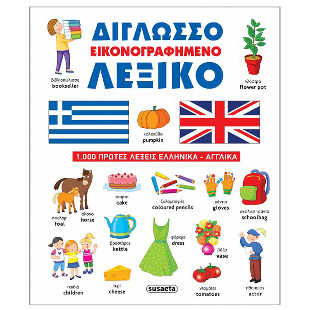 Δίγλωσσο Εικονογραφημένο Λεξικό