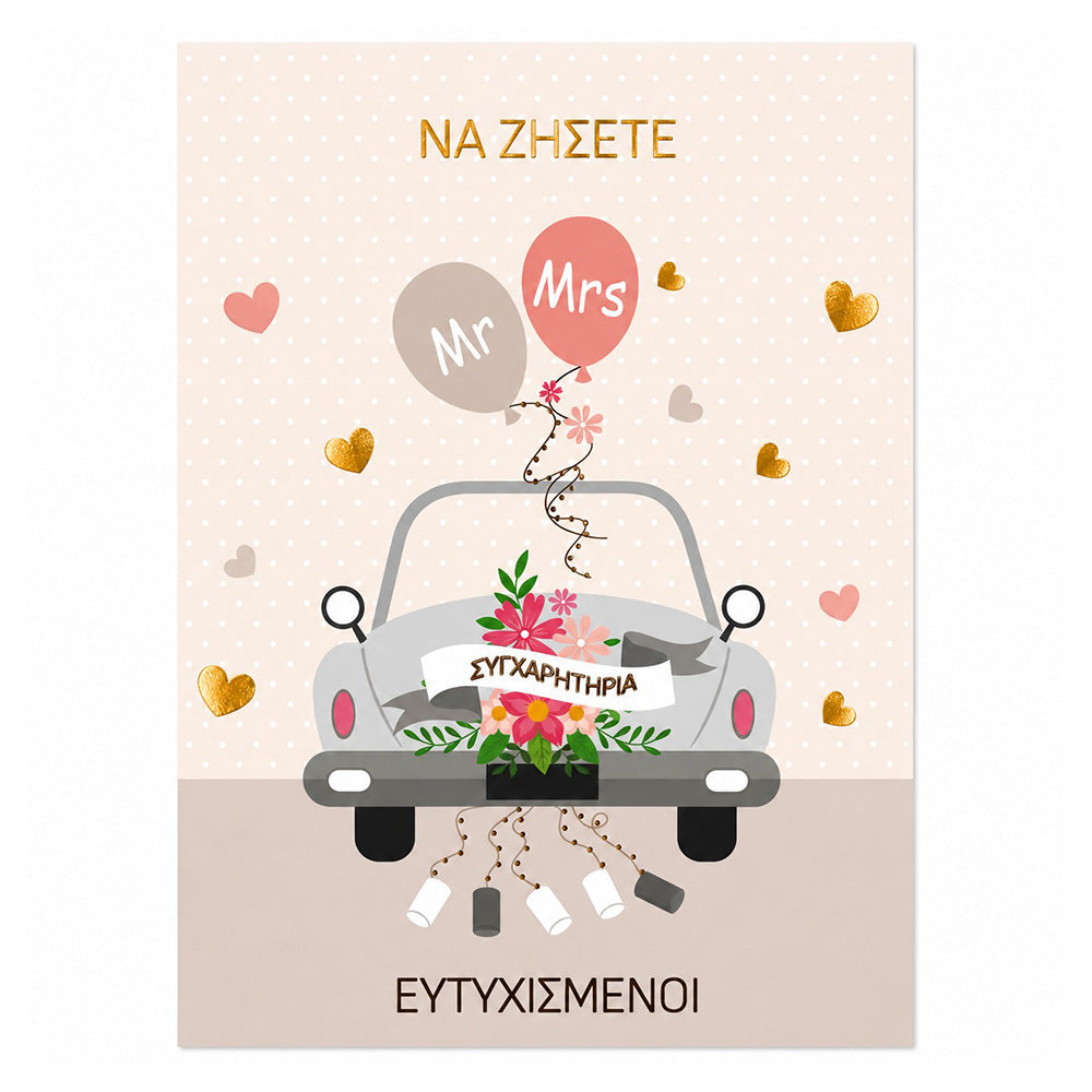 Ευχετήρια Κάρτα Γάμου Mr & Mrs με Χρυσοτυπία "Να Ζήσετε Ευτυχισμένοι" 12x17 εκ