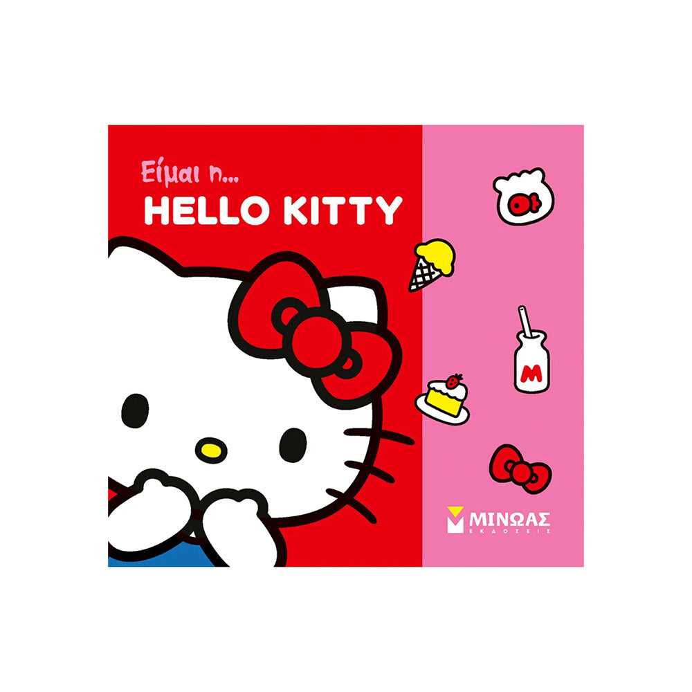 Είμαι η... Hello Kitty