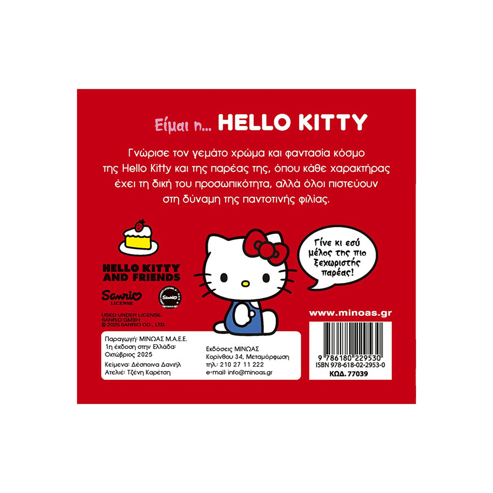 Είμαι η... Hello Kitty