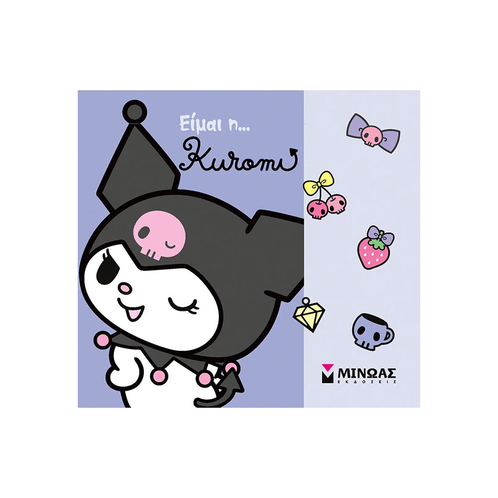 Είμαι η… Kuromi